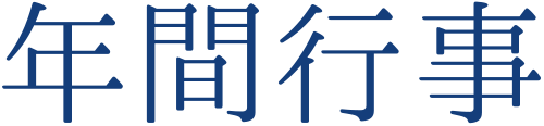 年間行事