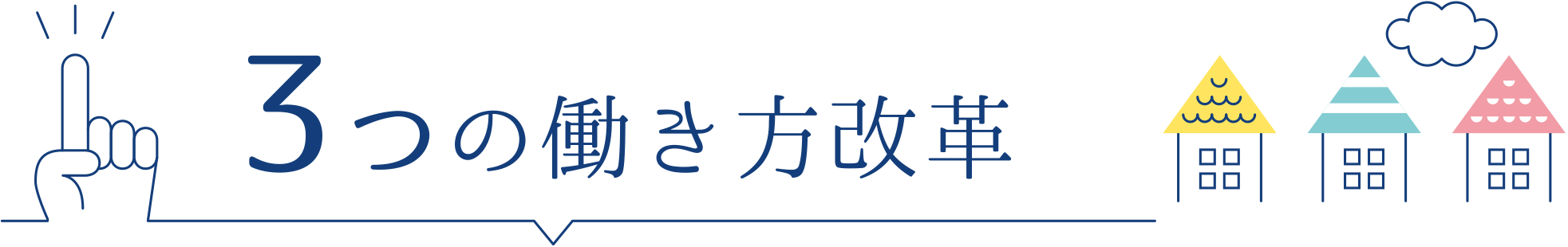 3つの働き方改革