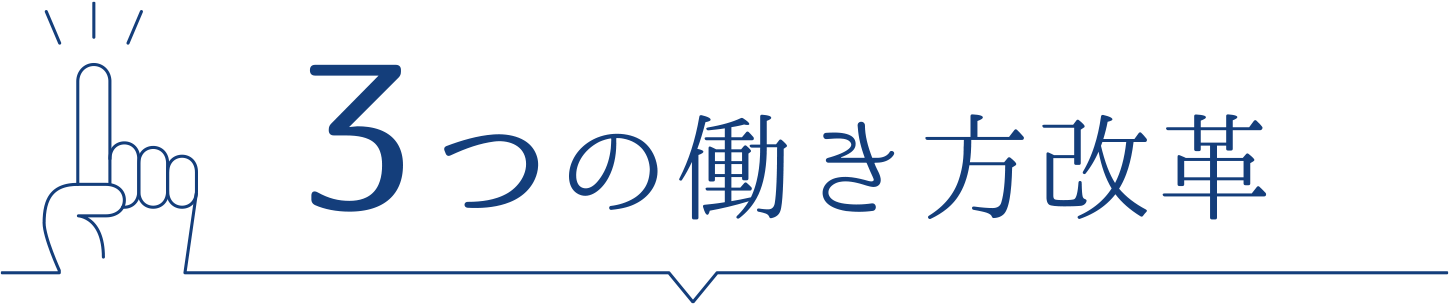 3つの働き方改革
