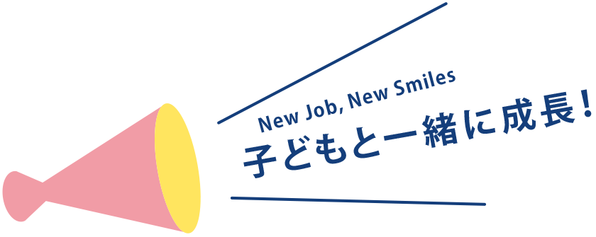 子どもと一緒に成長！