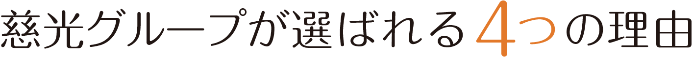 慈光グループが選ばれる4つの理由