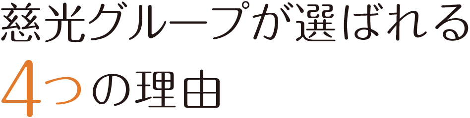慈光グループが選ばれる4つの理由