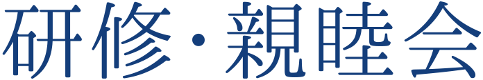 研修・親睦会